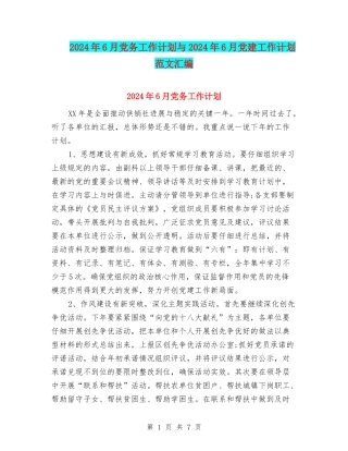 2024年6月党务工作计划与2024年6月党建工作计划范文汇编