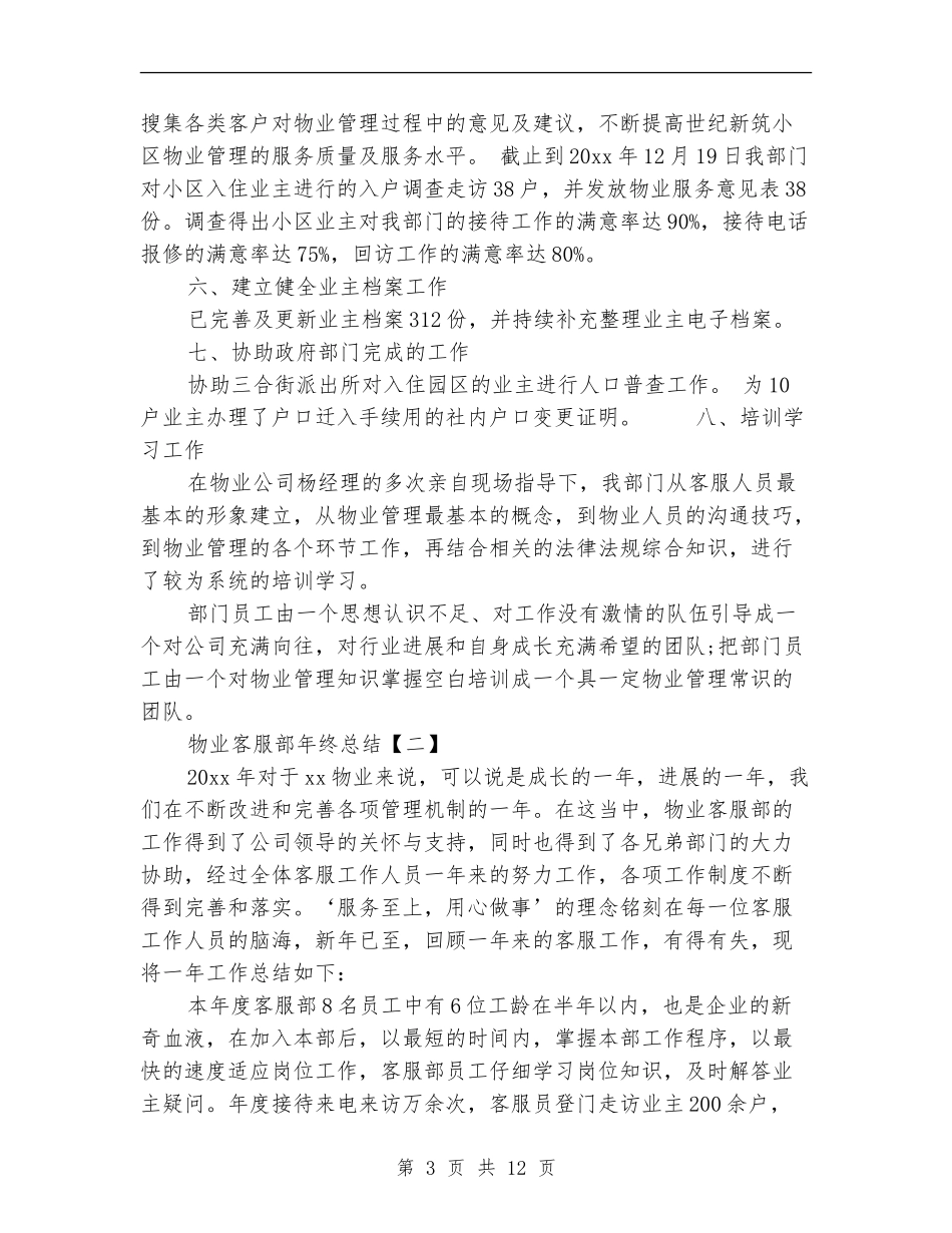 物业客服部年终总结_第3页