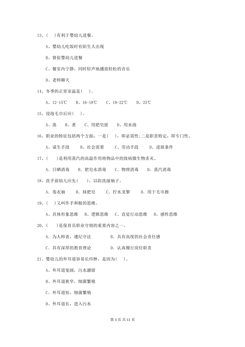 2024-2024年度幼儿园中班保育员三级业务水平考试试题试题(含答案)_第3页