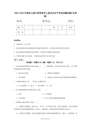 2024-2024年度幼儿园中班保育员三级业务水平考试试题试题(含答案)