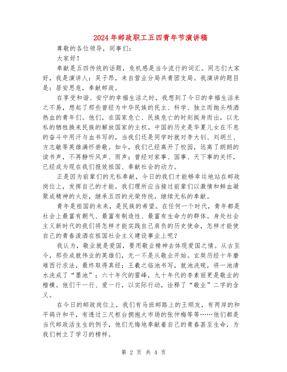 2024年邮政职工五四青年节演讲稿_第2页