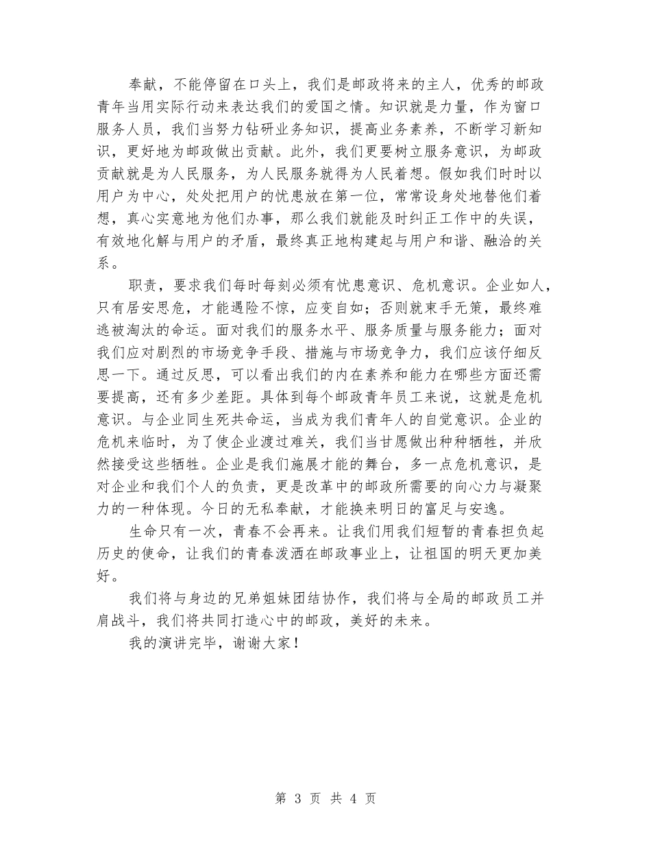 2024年邮政职工五四青年节演讲稿_第3页