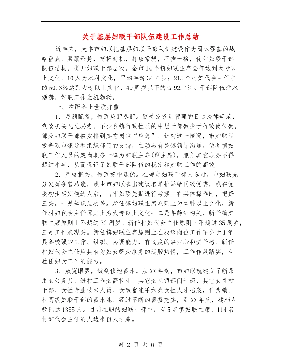 关于基层妇联干部队伍建设工作总结【最新版】_第2页