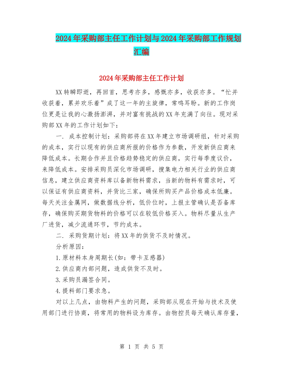 2024年采购部主任工作计划与2024年采购部工作规划汇编_第1页
