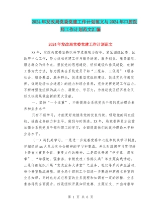 2024年发改局党委党建工作计划范文与2024年口腔医师工作计划范文汇编