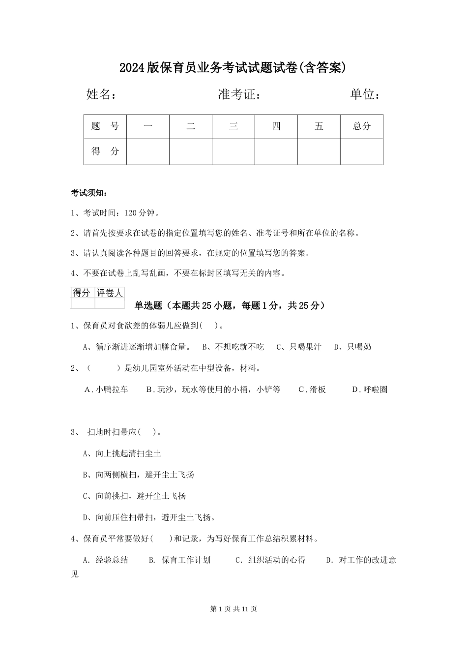 2024版保育员业务考试试题试卷(含答案)_第1页