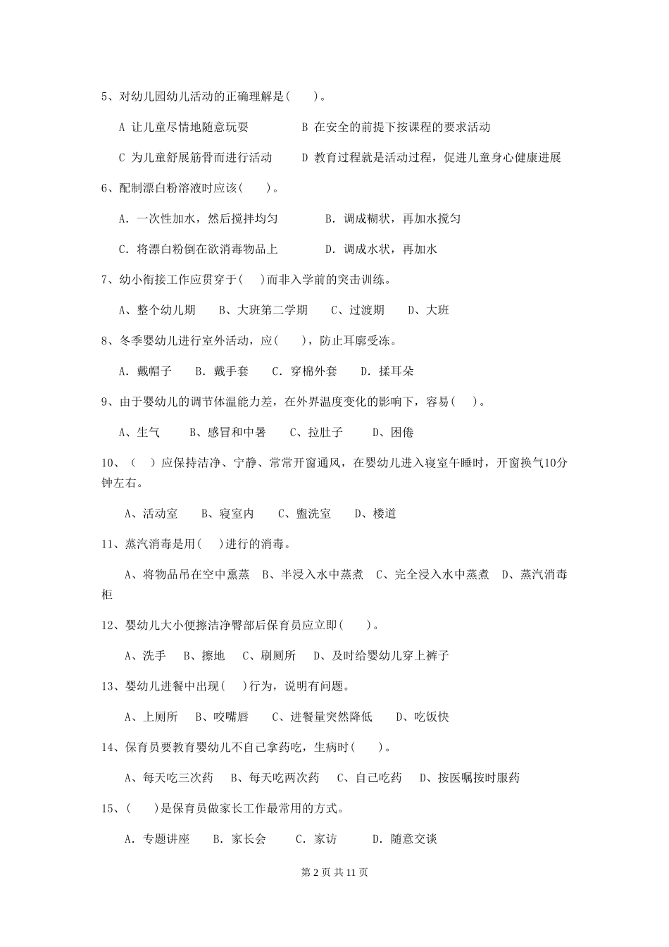 2024版保育员业务考试试题试卷(含答案)_第2页