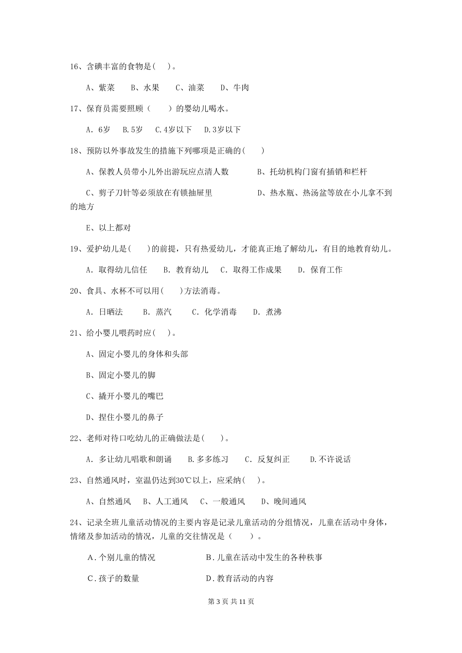 2024版保育员业务考试试题试卷(含答案)_第3页