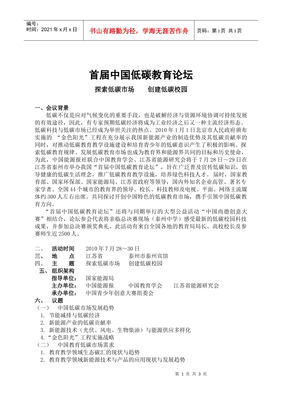 首届中国低碳教育论坛612doc-《中国能源报》创刊典礼_第1页