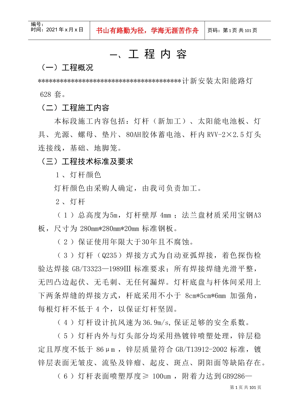 路灯亮化技术标(施工方案)(DOC94页)_第1页