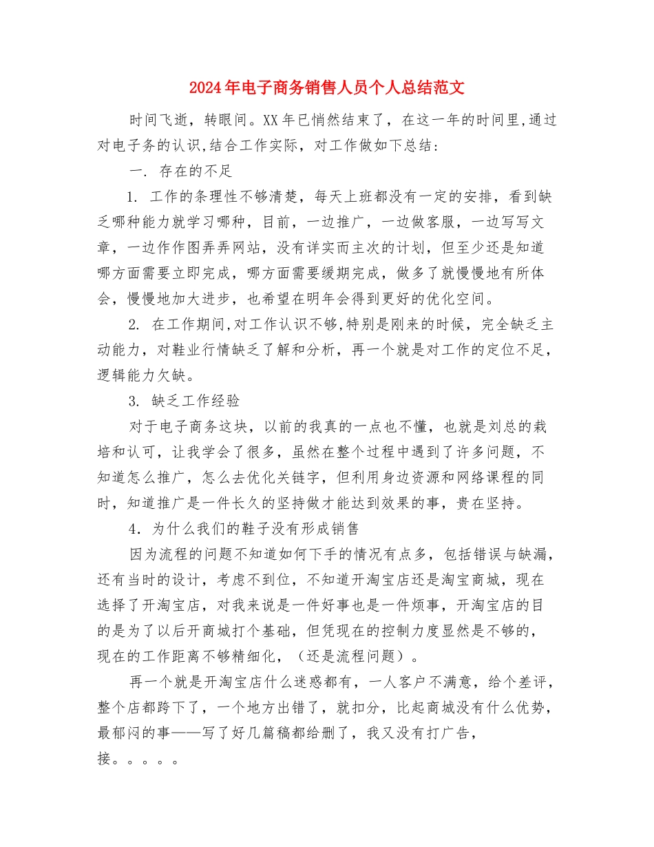 2024年电子商务运营专员试用期工作总结范文与2024年电子商务销售人员个人总结范文汇编_第3页