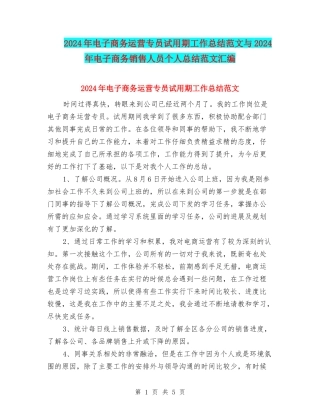 2024年电子商务运营专员试用期工作总结范文与2024年电子商务销售人员个人总结范文汇编