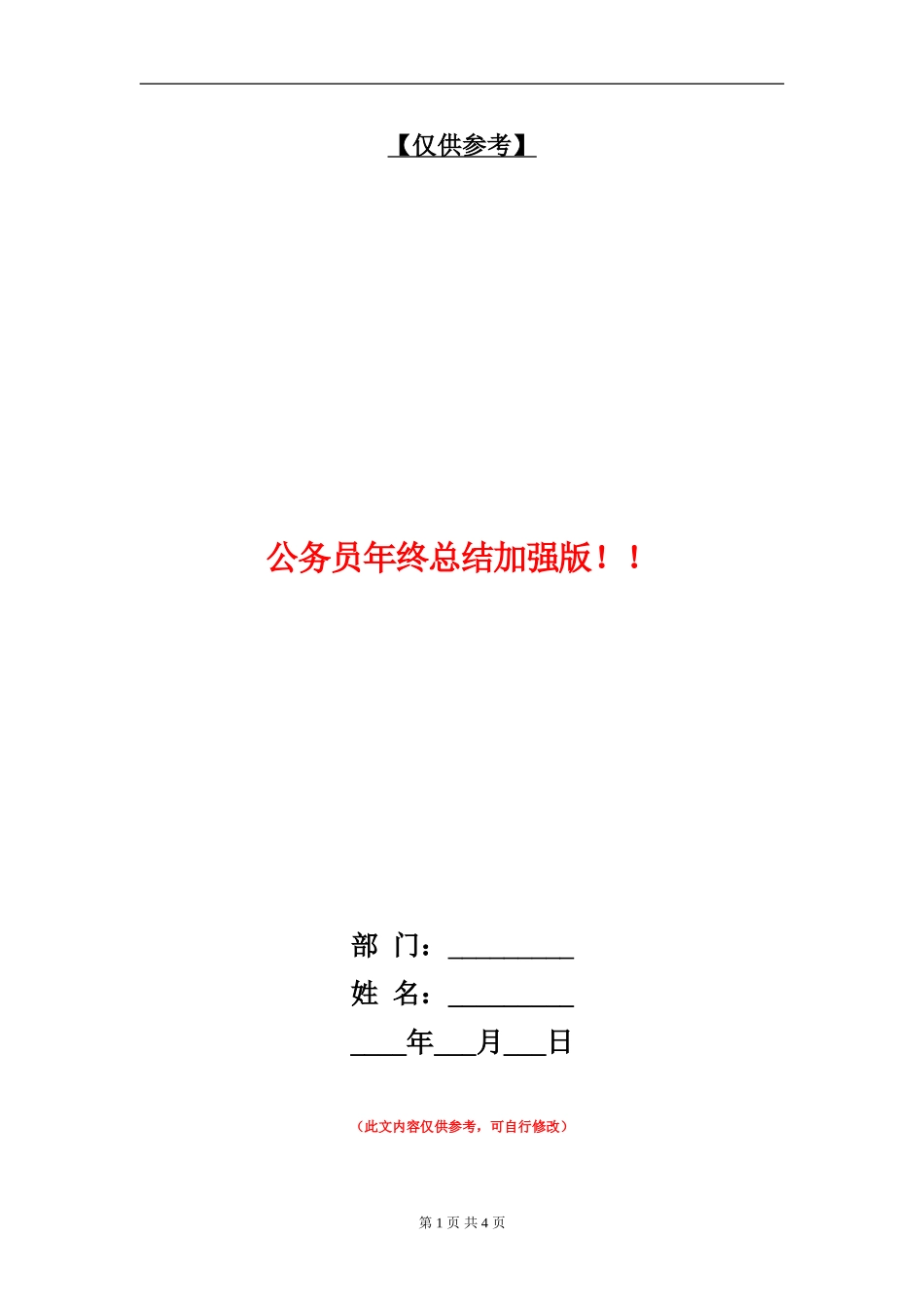 公务员年终总结加强版!!【最新版】_第1页