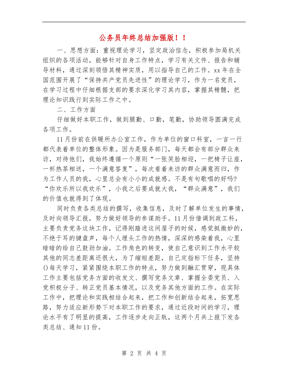 公务员年终总结加强版!!【最新版】_第2页