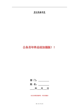 公务员年终总结加强版!!【最新版】
