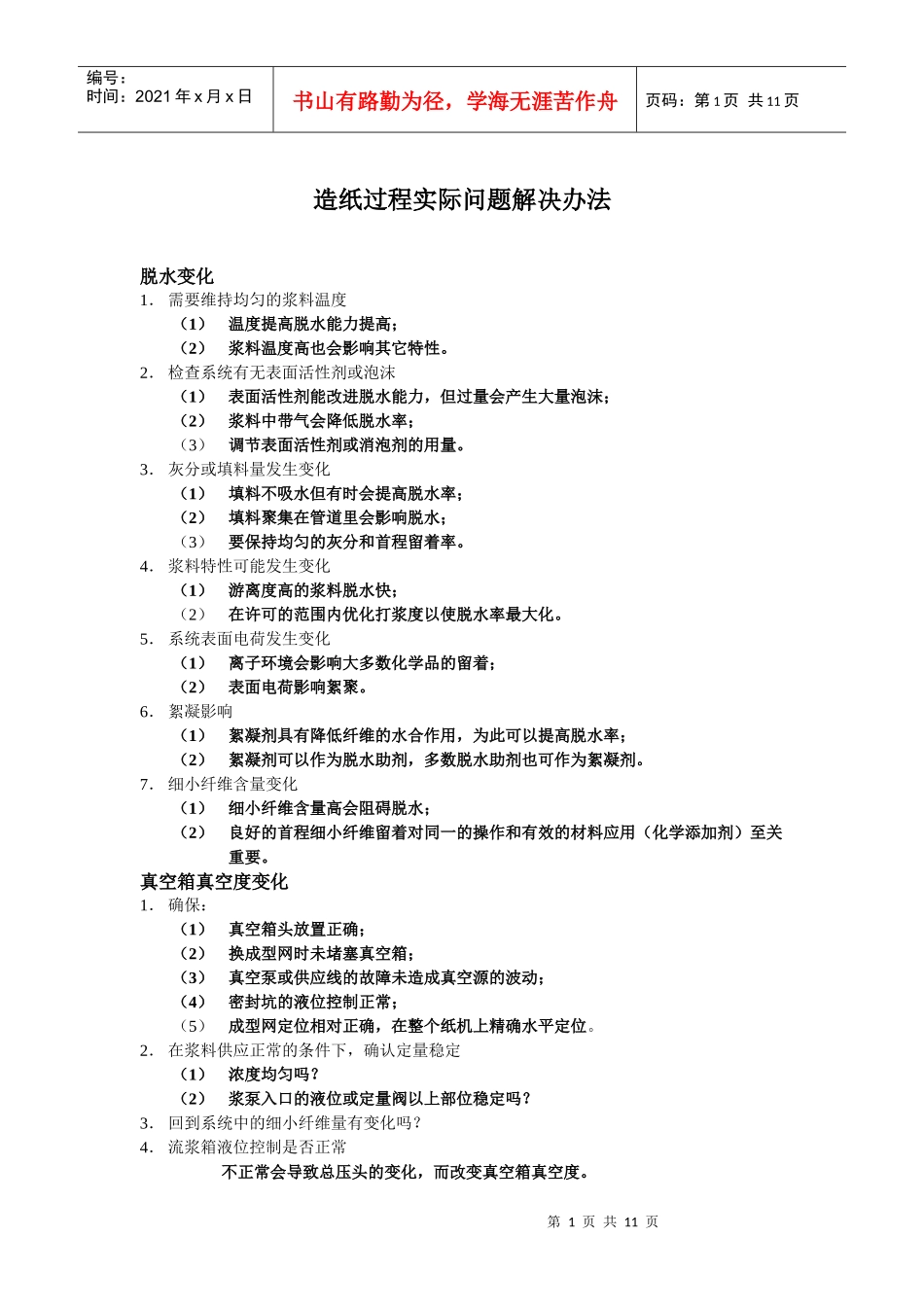 造纸常见问题解答doc-上海海诚化工技术有限公司_第1页
