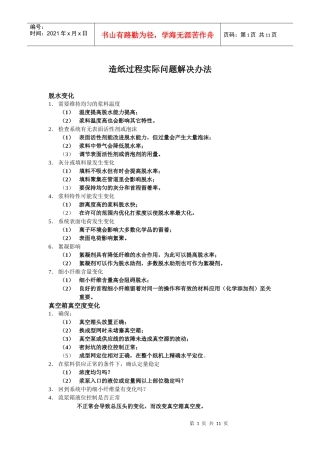 造纸常见问题解答doc-上海海诚化工技术有限公司