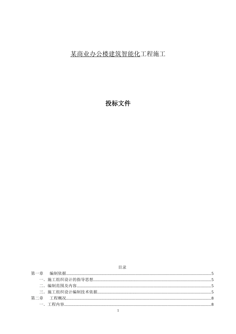 系统集成施工方案(DOC209页)_第1页