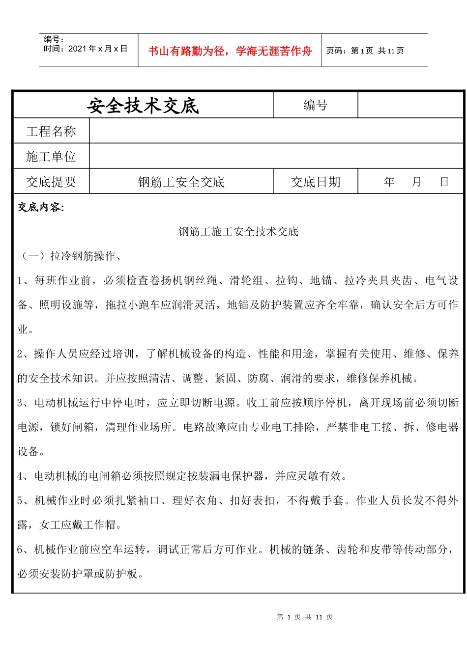 钢筋工施工安全技术交底_第1页