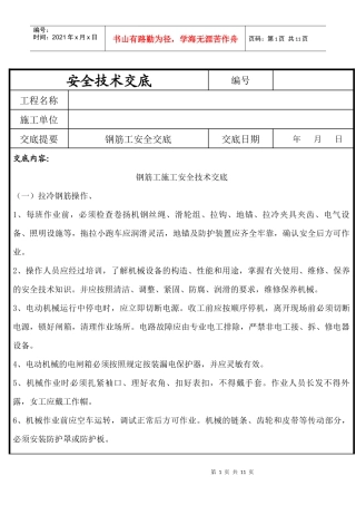 钢筋工施工安全技术交底