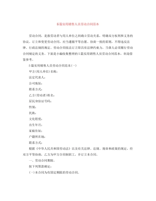 5篇实用销售人员劳动合同范本