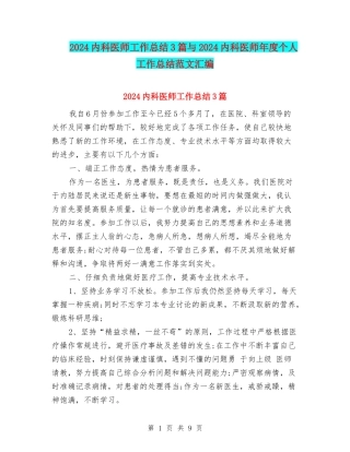 2024内科医师工作总结3篇与2024内科医师年度个人工作总结范文汇编