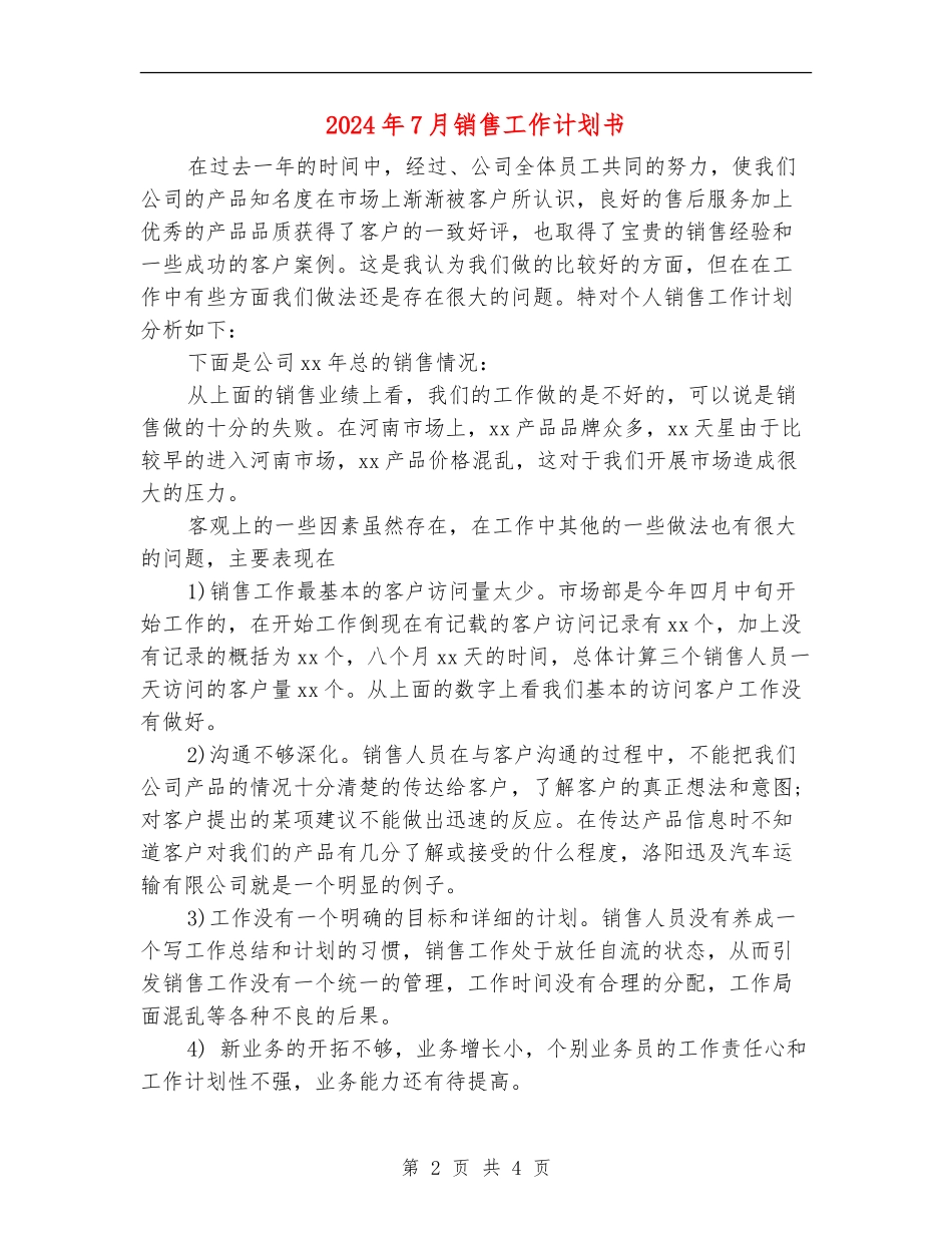 2024年7月销售工作计划书_第2页