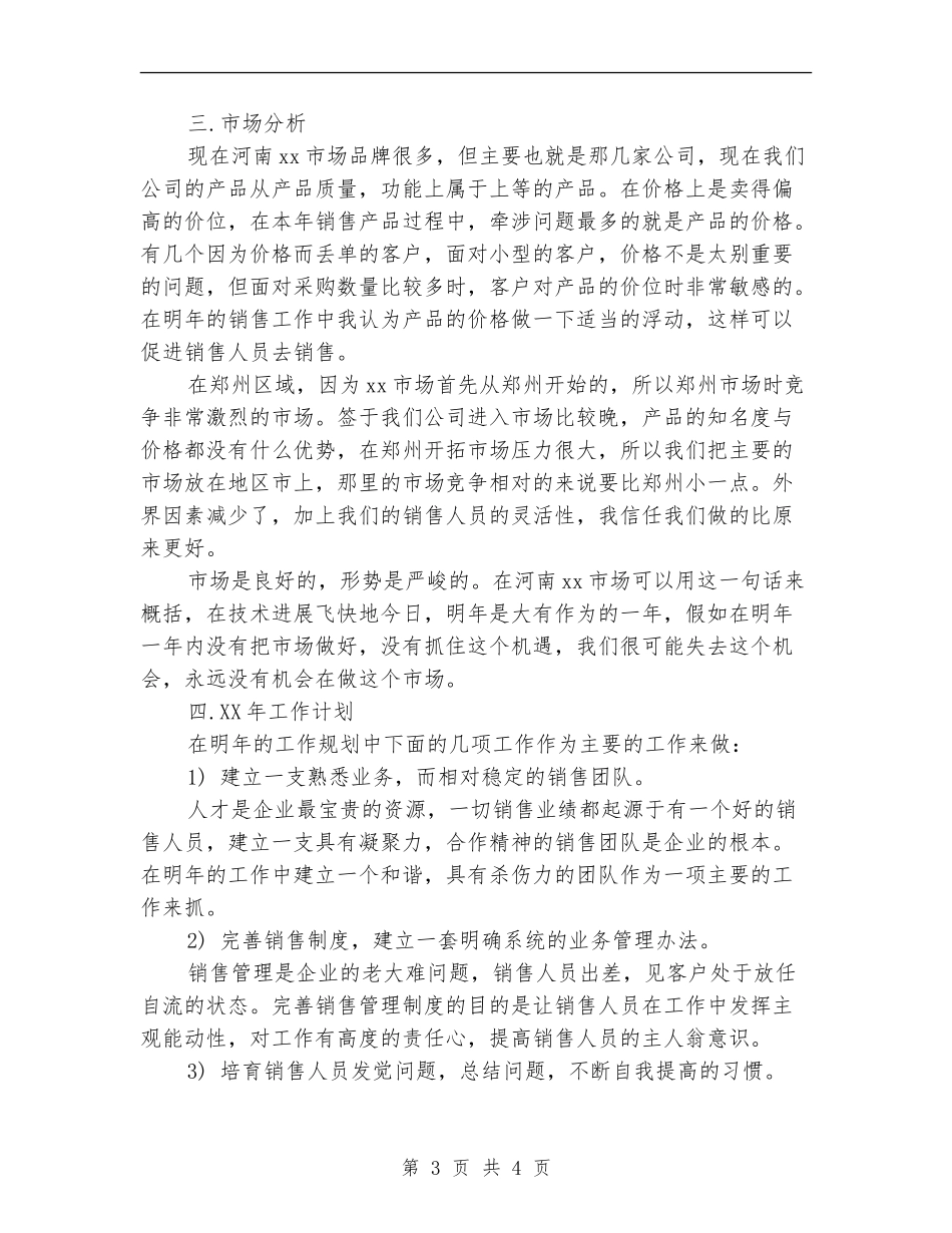 2024年7月销售工作计划书_第3页