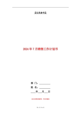 2024年7月销售工作计划书