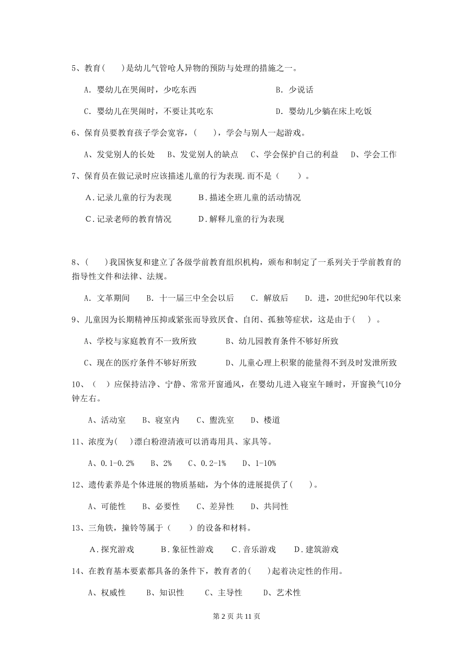 2024-2024年度幼儿园保育员四级专业能力考试试题-含答案_第2页
