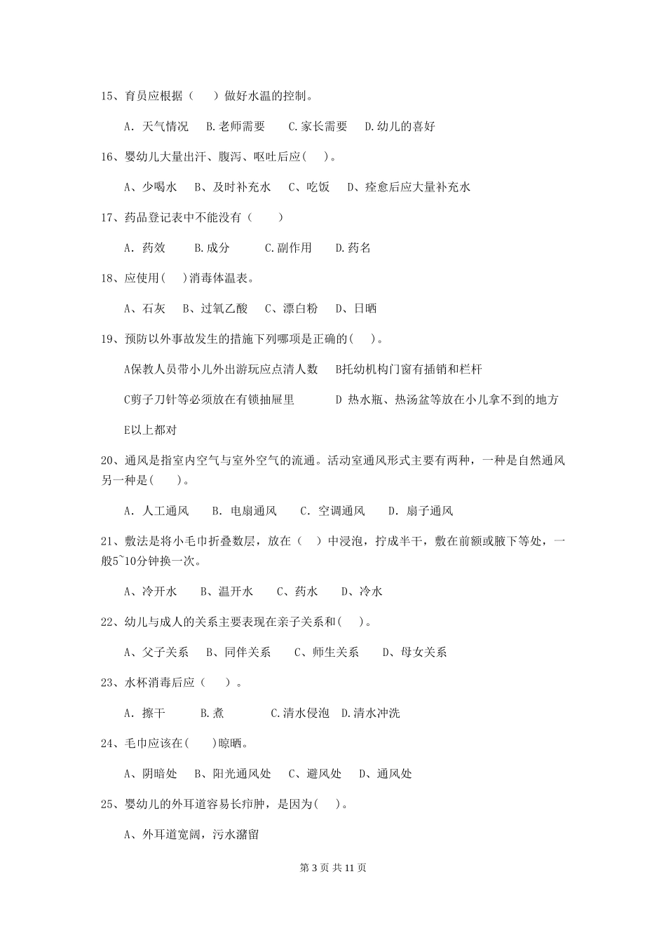 2024-2024年度幼儿园保育员四级专业能力考试试题-含答案_第3页