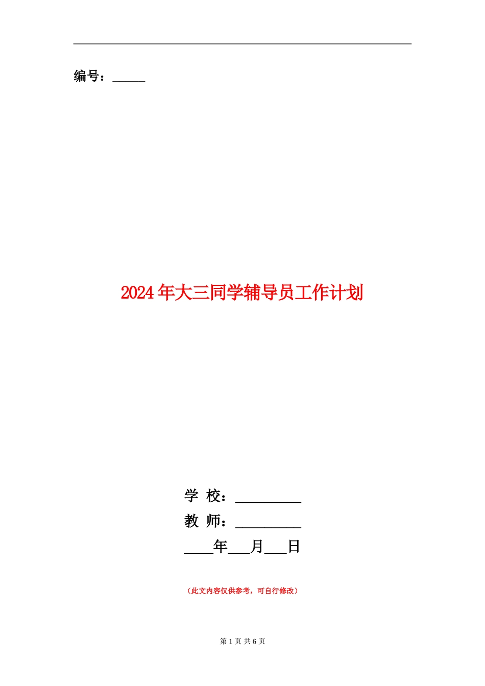 2024年大三学生辅导员工作计划_第1页