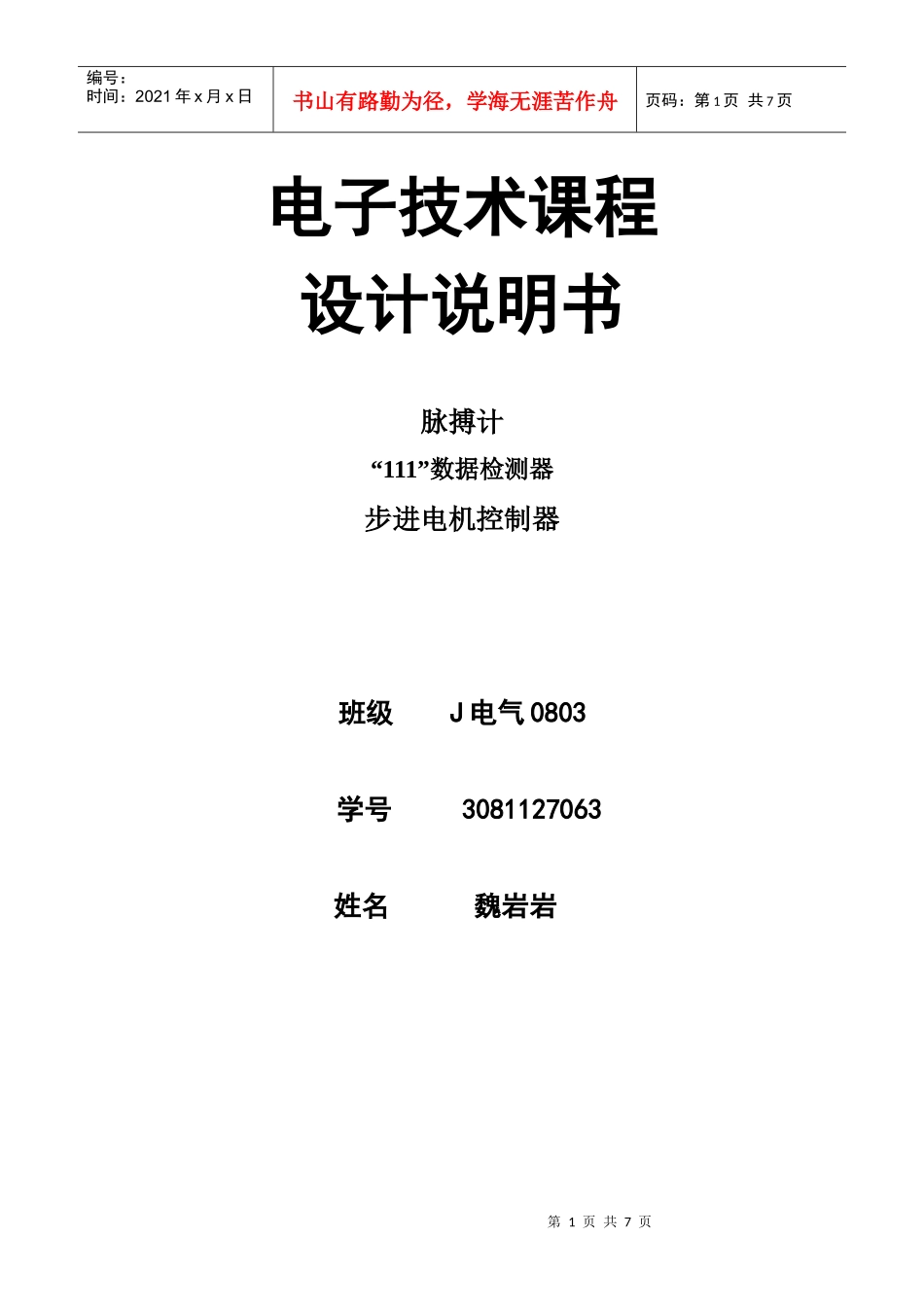 电子技术课程设计说明书_第1页