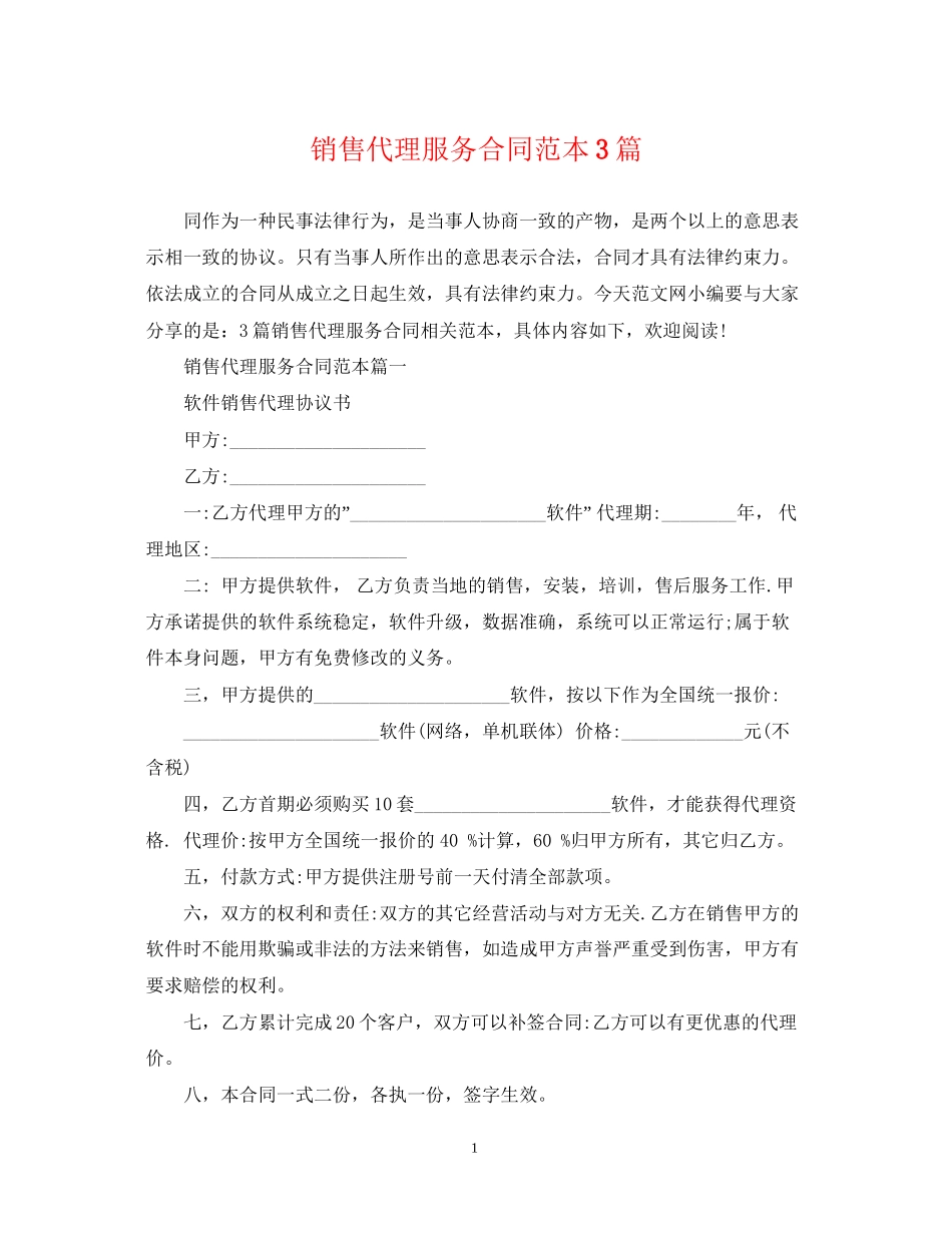 销售代理服务合同范本3篇_第1页