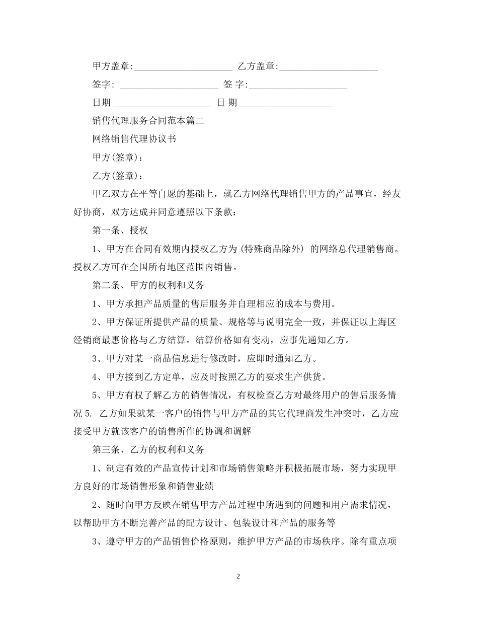 销售代理服务合同范本3篇_第2页