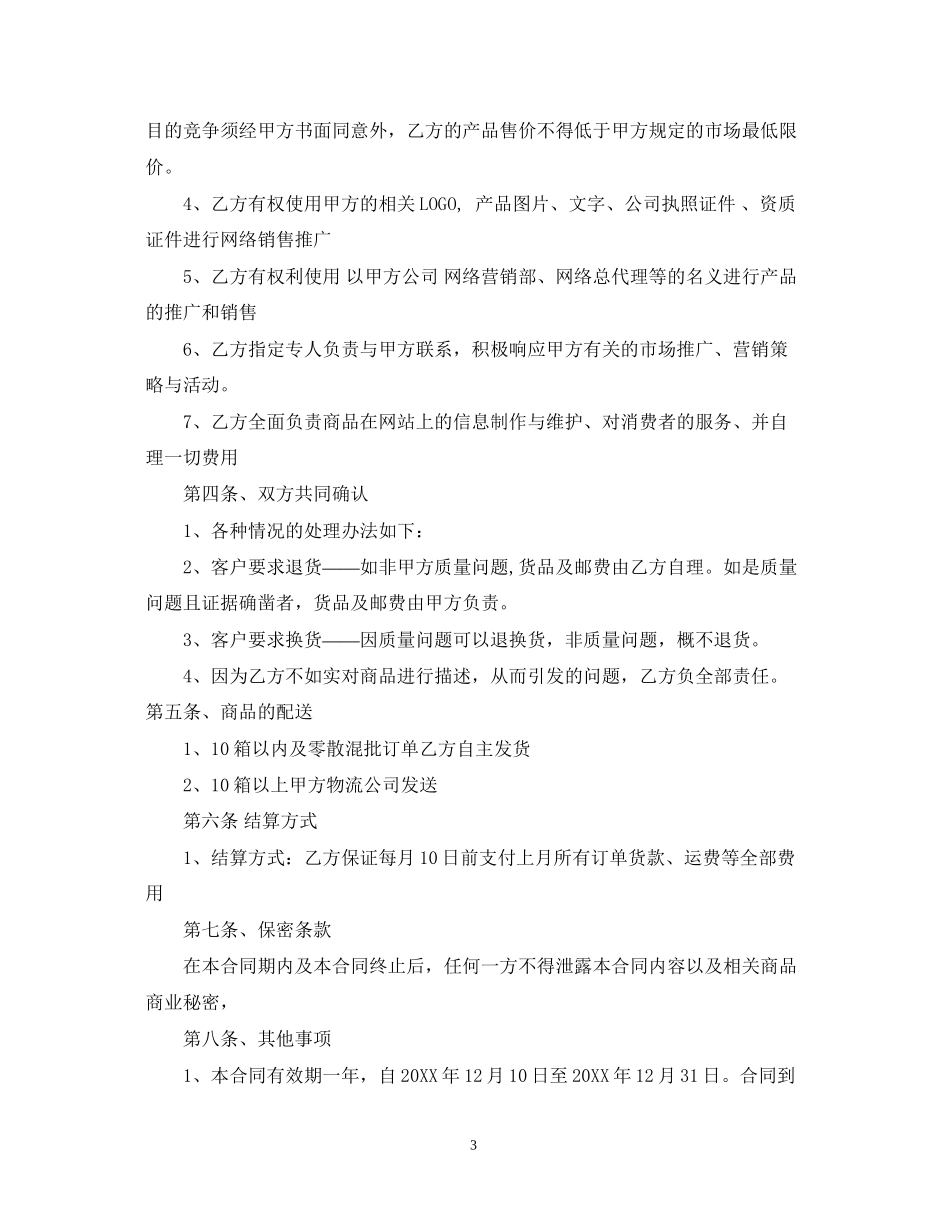 销售代理服务合同范本3篇_第3页