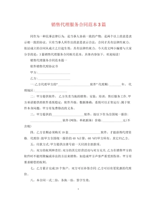 销售代理服务合同范本3篇