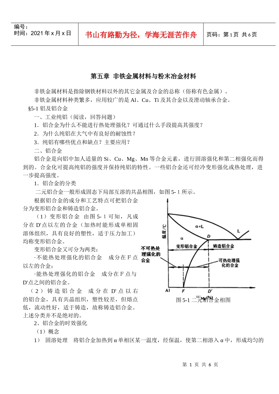 非铁金属材料与粉末冶金材料知识_第1页