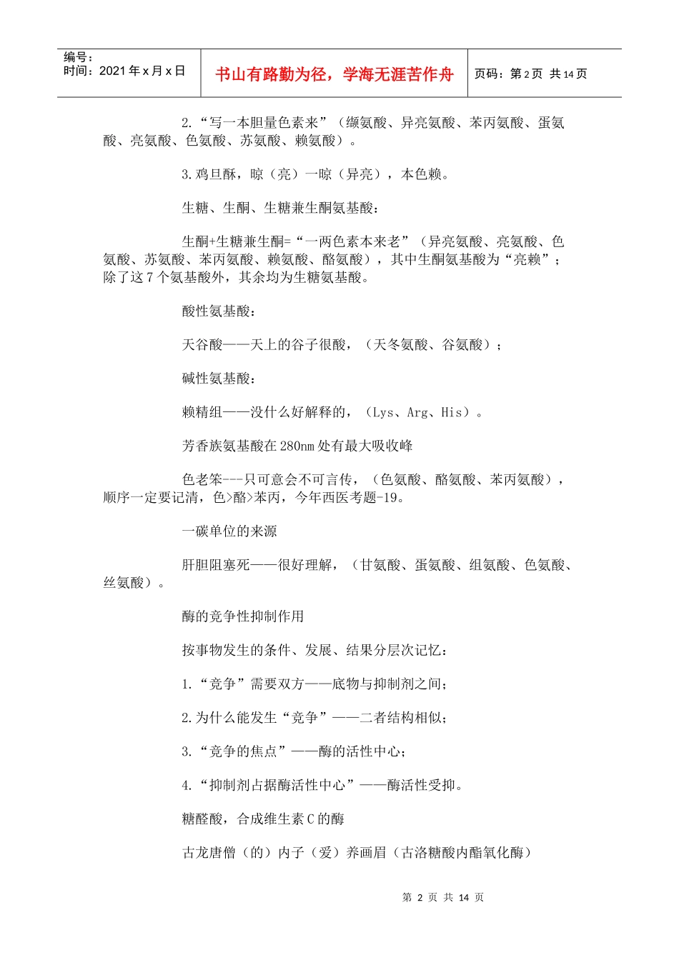 部分医学知识点难点巧记速记_第2页