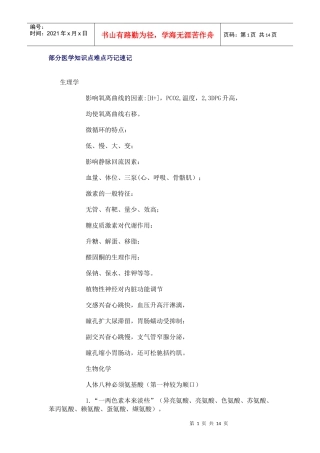 部分医学知识点难点巧记速记