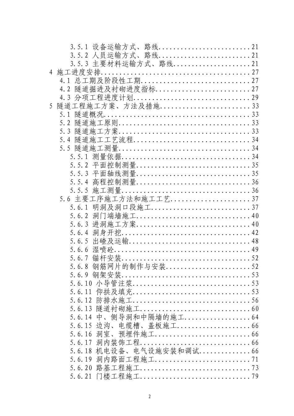 雅安苍坪山隧道工程施工组织设计(DOC201页)_第2页