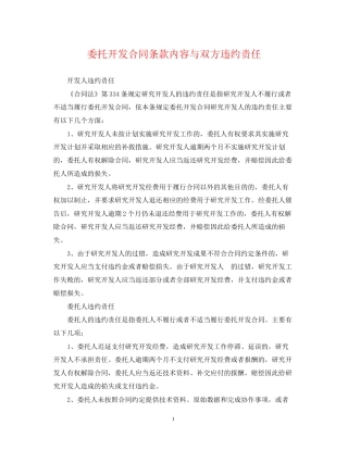 委托开发合同条款内容与双方违约责任