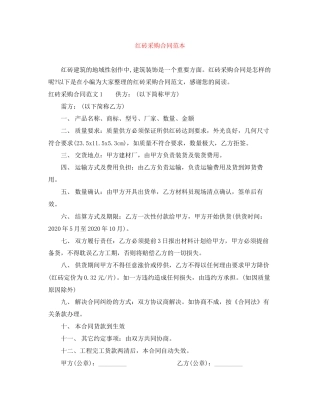 红砖采购合同范本
