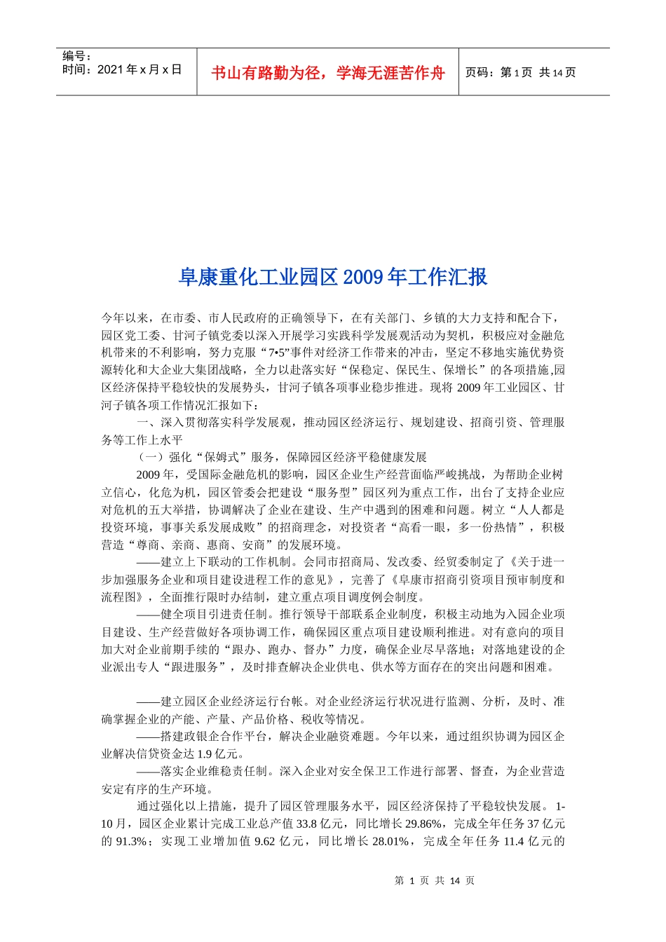 阜康重化工业园区年度工作汇报_第1页