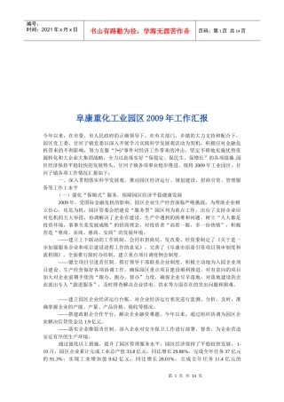 阜康重化工业园区年度工作汇报