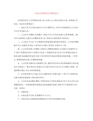 交流人员管理协议书精选范本