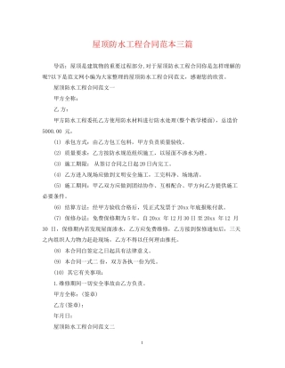 屋顶防水工程合同范本三篇