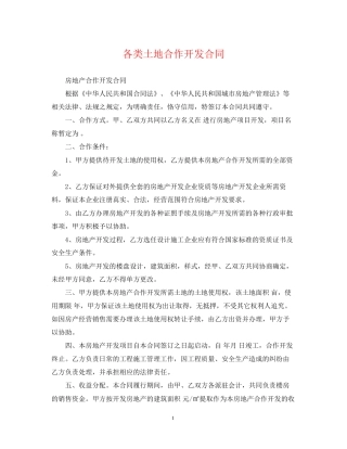 各类土地合作开发合同