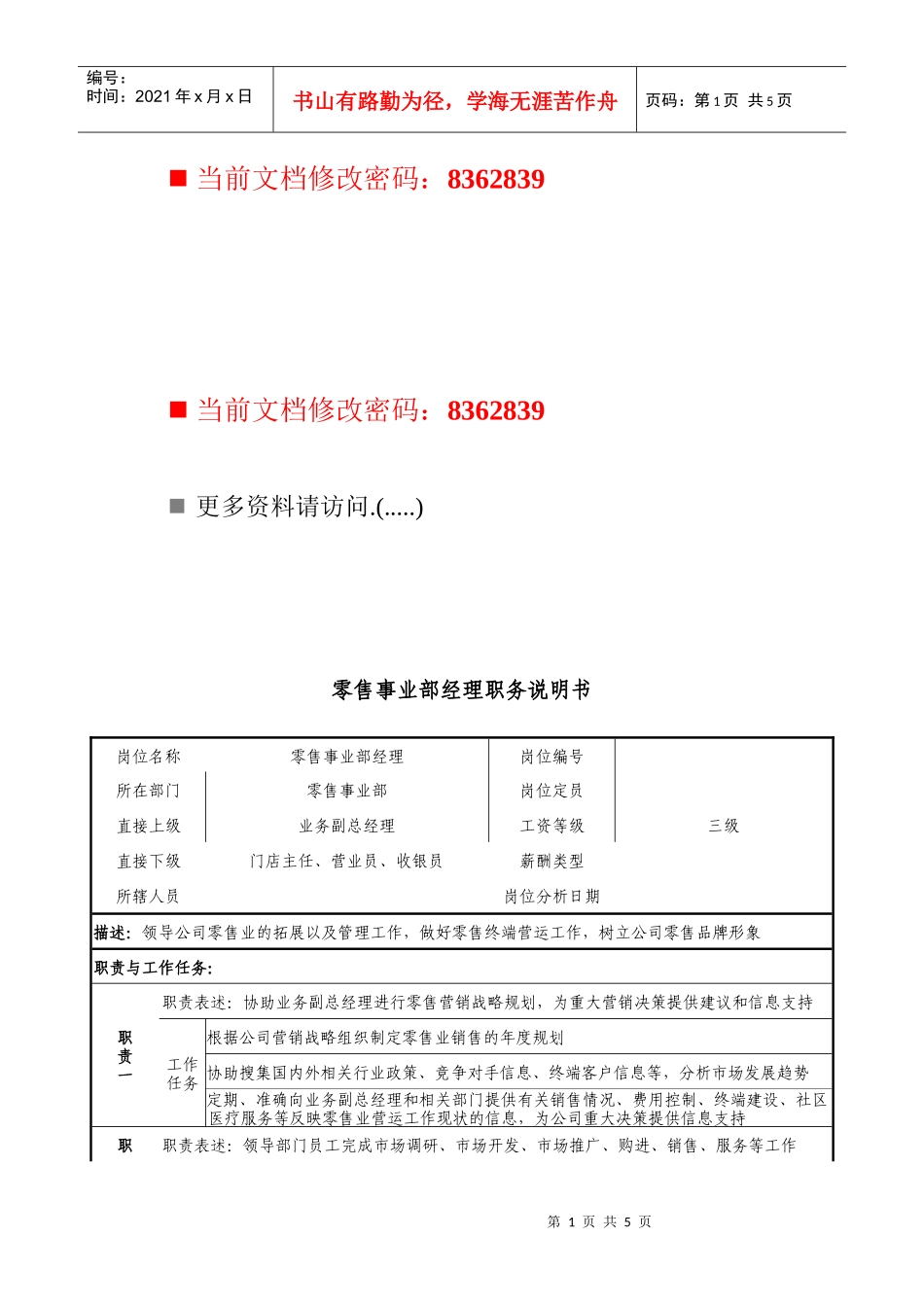 零售事业部经理岗位说明书_第1页