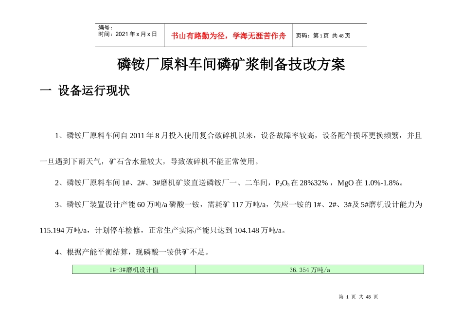 磷铵厂原料磷矿浆制备技改方案_第1页
